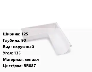 Угол желоба 125х90 наружный Угол:135 металл RR887